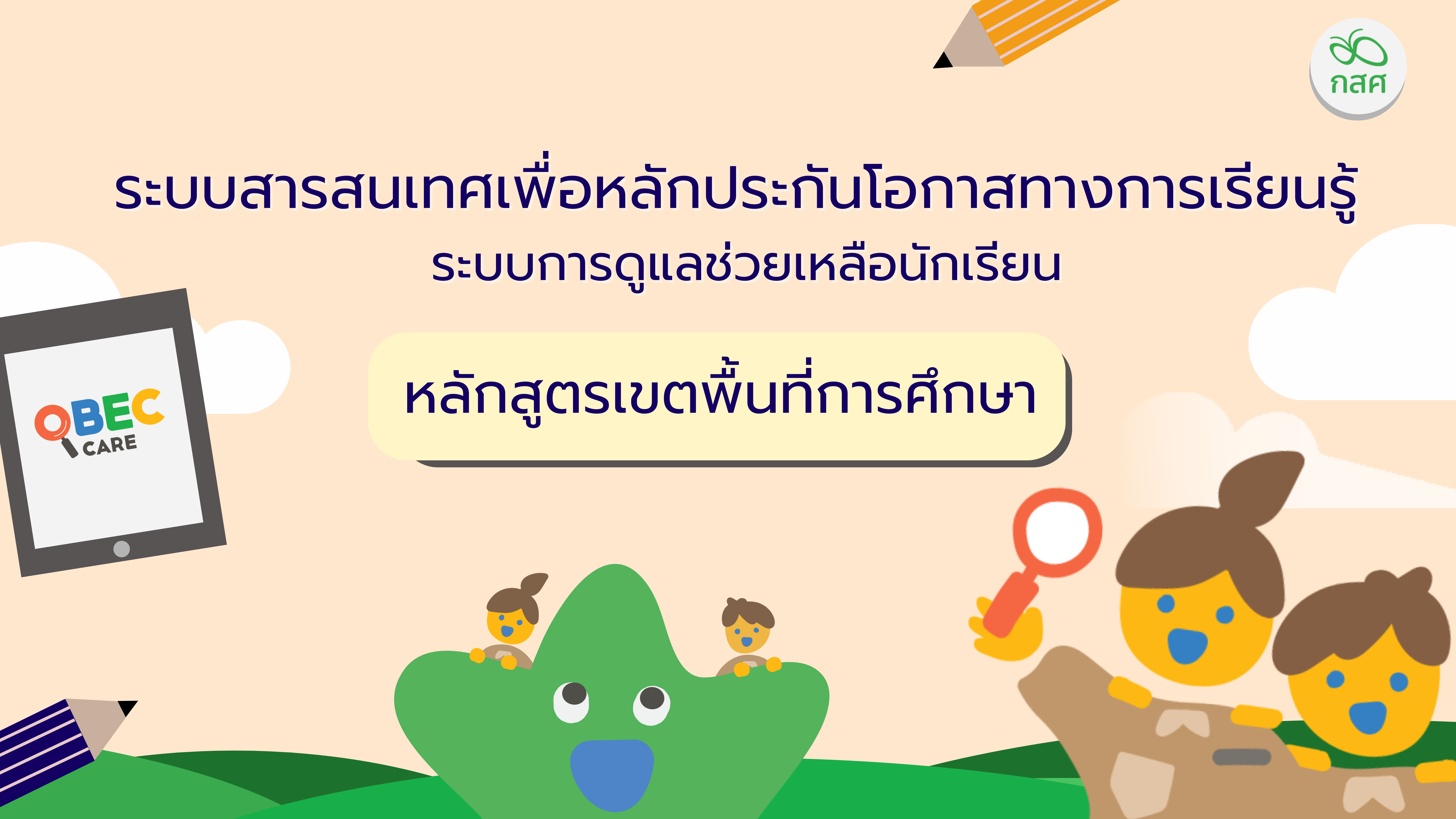 การใช้งานระบบสารสนเทศเพื่อหลักประกันโอกาสทางการเรียนรู้การดูแลช่วยเหลือนักเรียน สำหรับแอดมินเขตพื้นที่ 2568